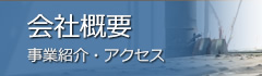 会社概要（事業紹介・アクセス）