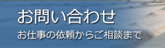 お問い合わせ（お仕事の依頼からご相談まで）