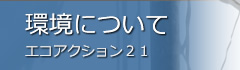 環境について（エコアクション21）