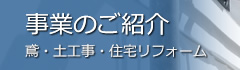 事業のご紹介（鳶・土工事・住宅リフォーム）