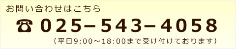 Tel. 025-543-4058（平日9:00 〜 18:00）