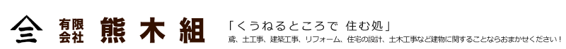 有限会社熊木組 - 新潟上越/鳶・土工事・建築工事・リフォーム・住宅設計・土木工事 -
